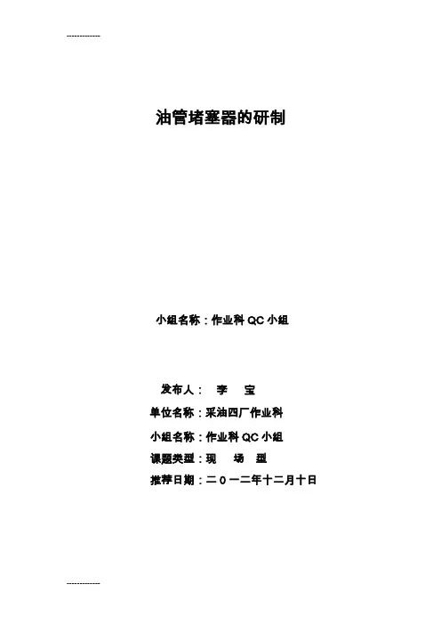 (整理)QC油管堵塞器的研制