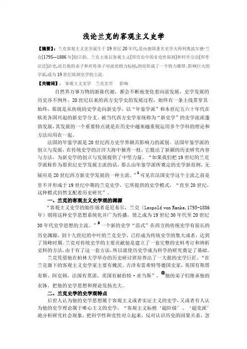 浅论兰克的客观主义史学