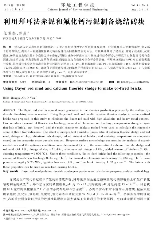 利用拜耳法赤泥和氟化钙污泥制备烧结砖块