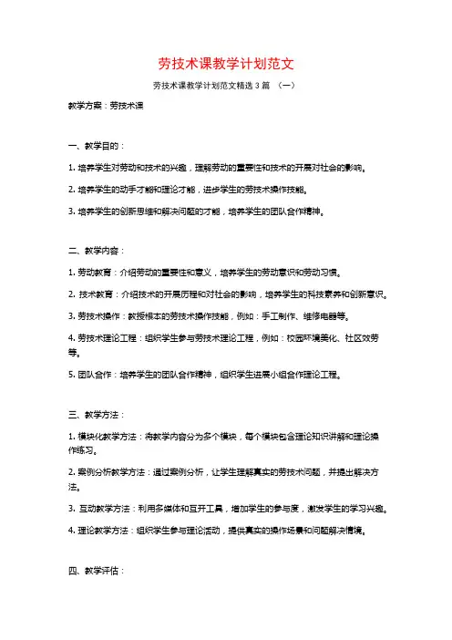 劳技术课教学计划范文3篇