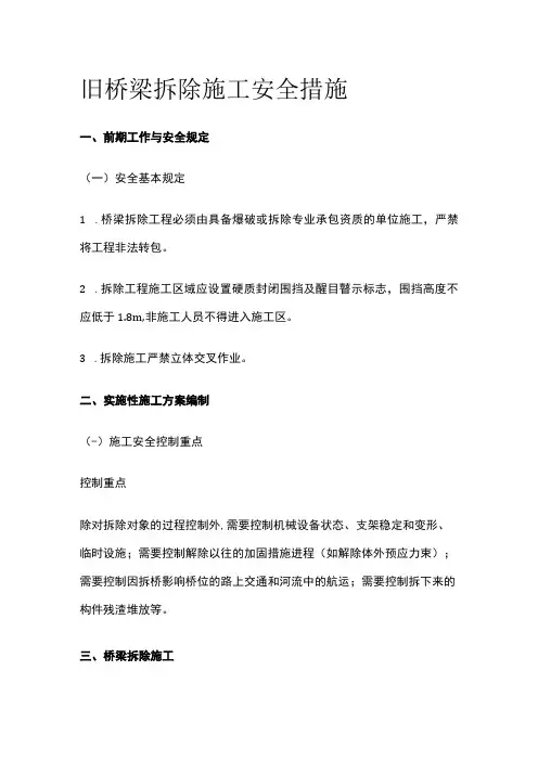 旧桥梁拆除施工安全措施