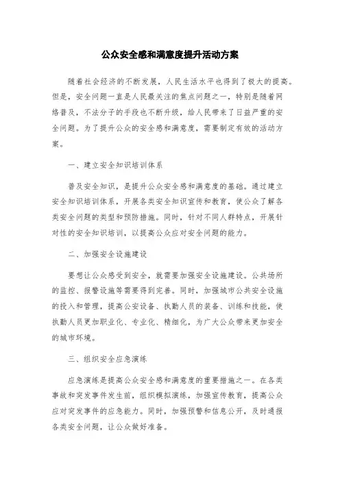 公众安全感和满意度提升活动方案