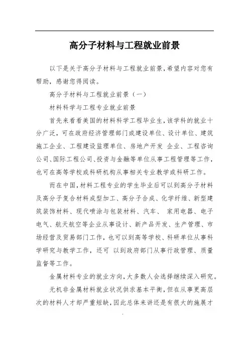 高分子材料与工程就业前景
