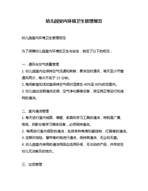 幼儿园室内环境卫生管理规范