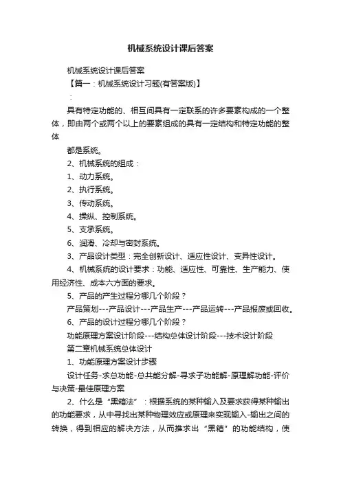 机械系统设计课后答案