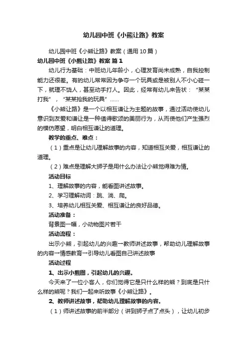 幼儿园中班《小熊让路》教案