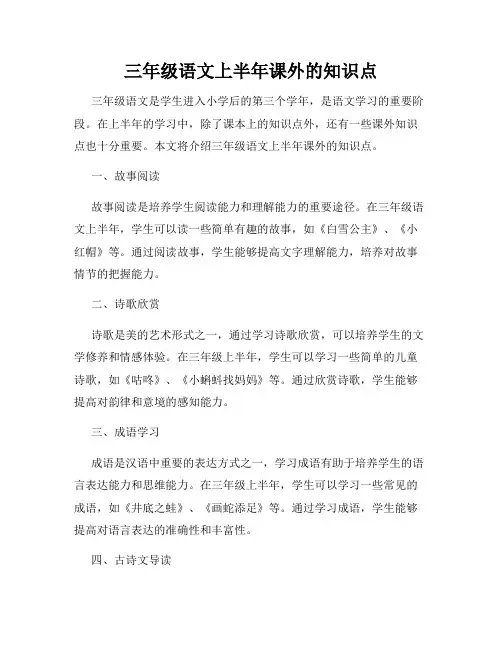 三年级语文上半年课外的知识点