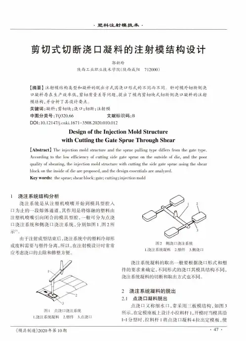 剪切式切断浇口凝料的注射模结构设计