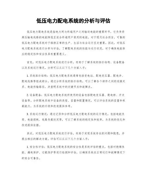 低压电力配电系统的分析与评估