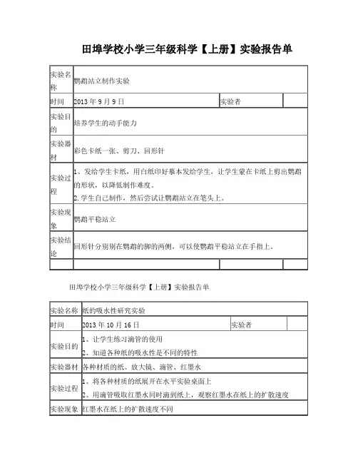 小学科学实验报告单空表