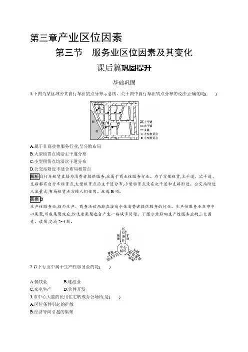 高中地理(新人教版)必修第二册课后习题：服务业区位因素及其变化(课后习题)【含答案及解析】