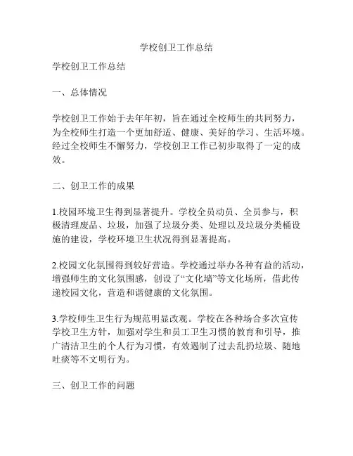 学校创卫工作总结