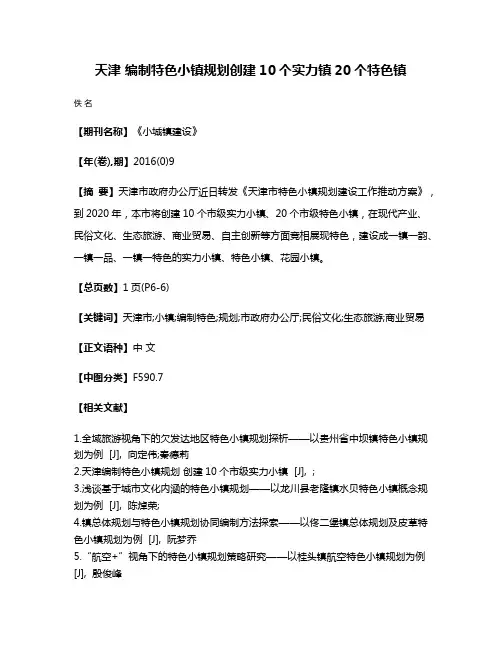 天津 编制特色小镇规划创建10个实力镇20个特色镇