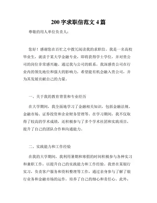 200字求职信范文4篇