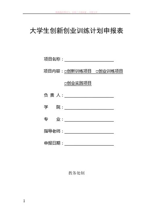 大学生创新创业训练计划申报表