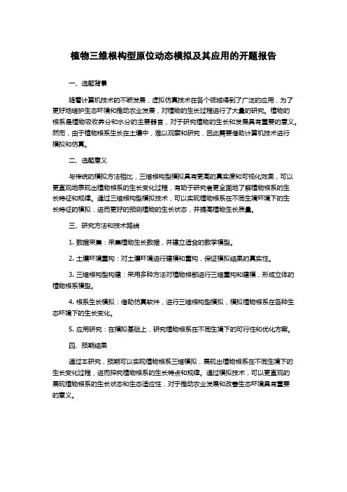 植物三维根构型原位动态模拟及其应用的开题报告
