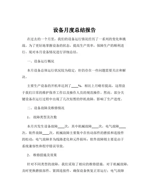 设备月度总结报告