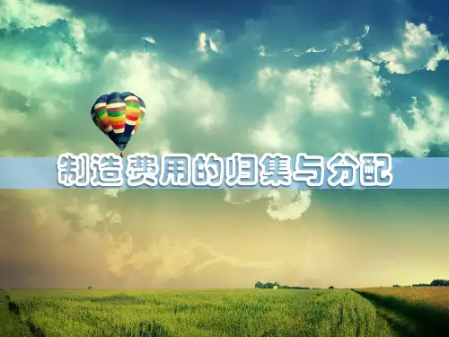 学习情境二(制造费用归集与分配 )
