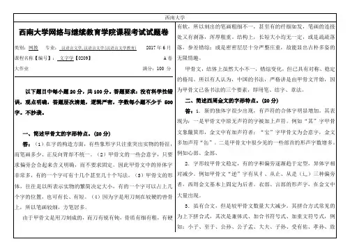 2018年6月西南大学网络与继续教育大作业答案-文字学【0209】.