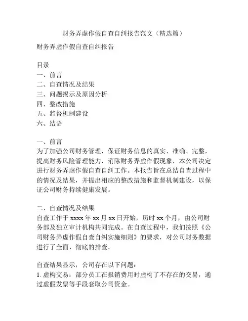 财务弄虚作假自查自纠报告范文(精选篇)