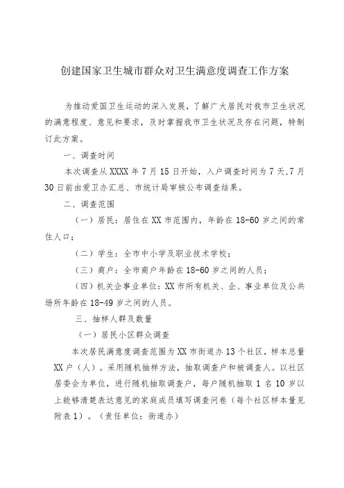 创建国家卫生城市群众对卫生满意度调查工作方案