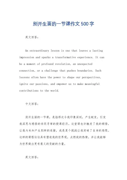 别开生面的一节课作文500字
