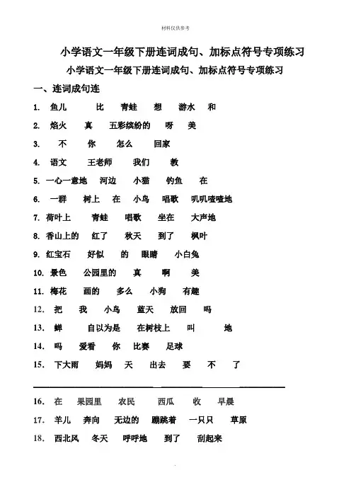 小学语文一年级下册连词成句加标点符号专项练习