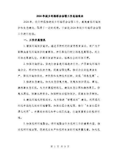 2024年城乡环境综合治理工作总结范本(3篇)