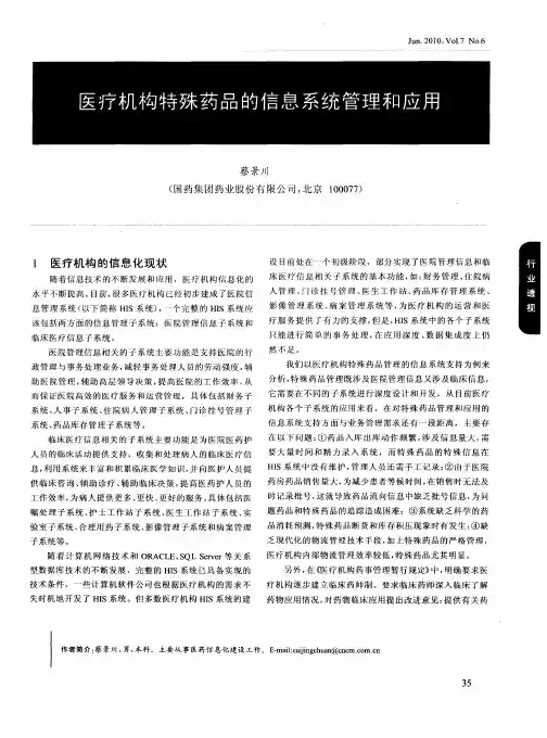 医疗机构特殊药品的信息系统管理和应用