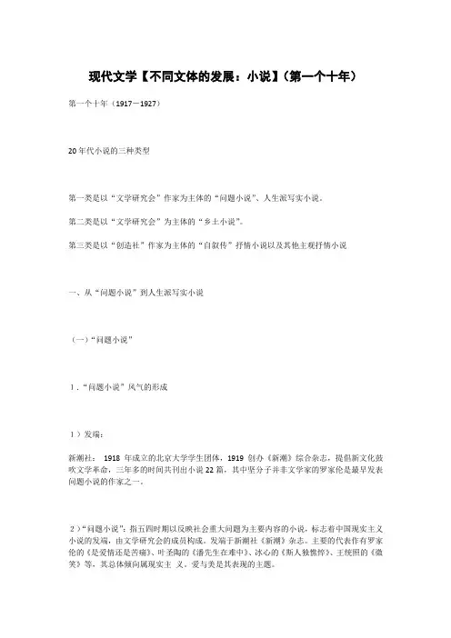 现代文学【不同文体的发展：小说】(第一个十年)