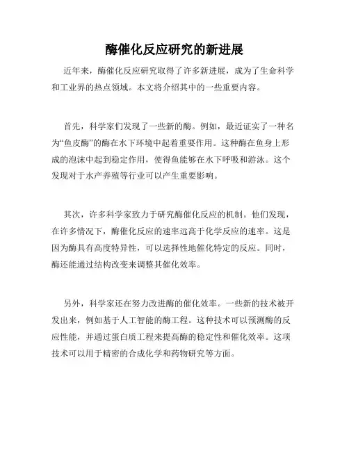 酶催化反应研究的新进展
