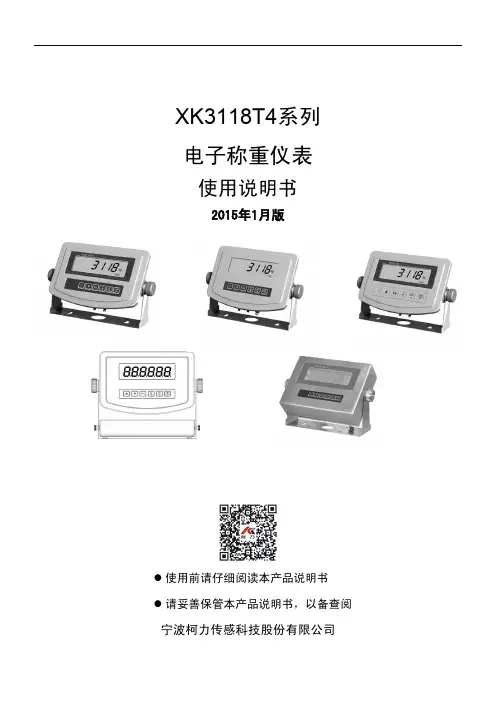 XK3118T4系列 电子称重仪表 使用说明书