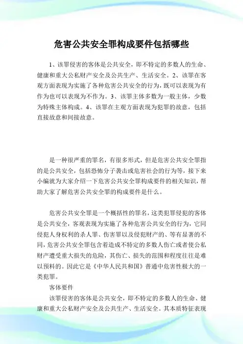 危害公共平安罪构成要件包括哪些.doc