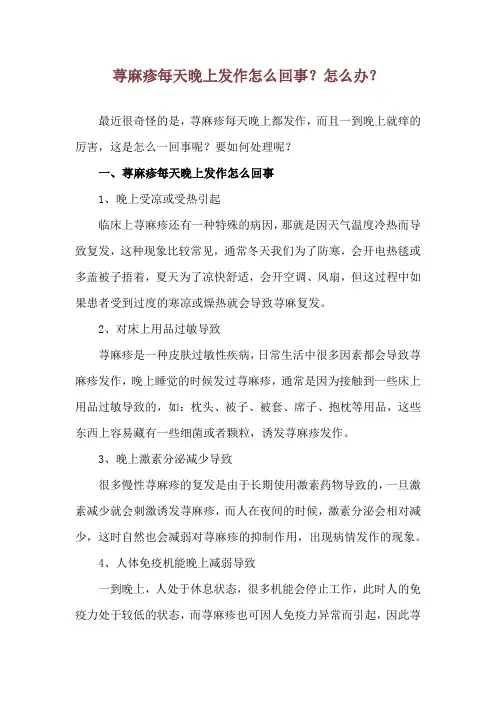 荨麻疹每天晚上发作 怎么回事？怎么办？