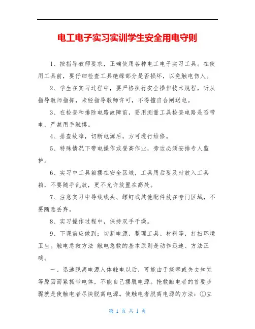 电工电子实习实训学生安全用电守则