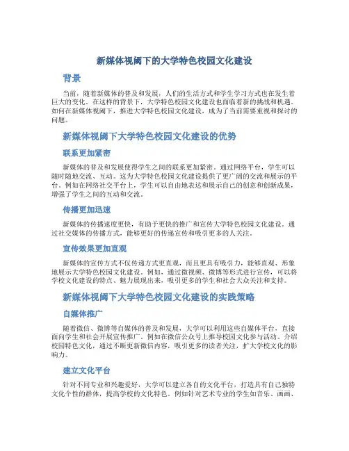 新媒体视阈下的大学特色校园文化建设