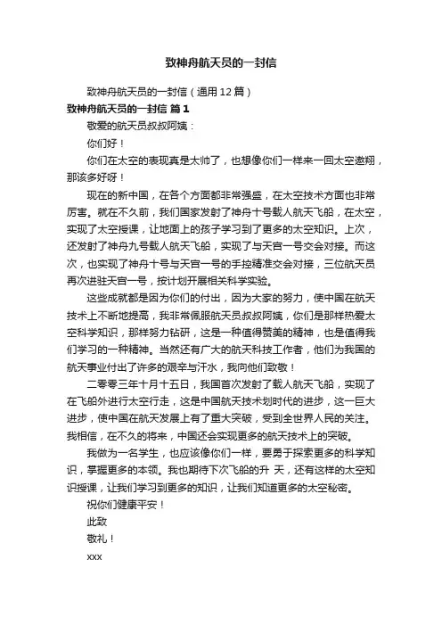 致神舟航天员的一封信（通用6篇）