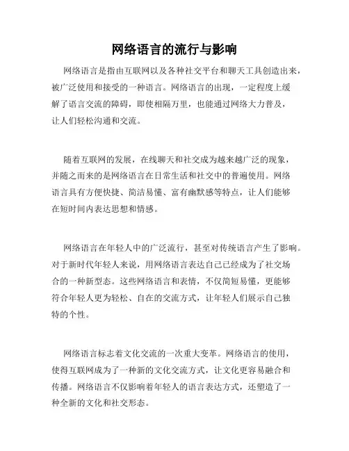 网络语言的流行与影响