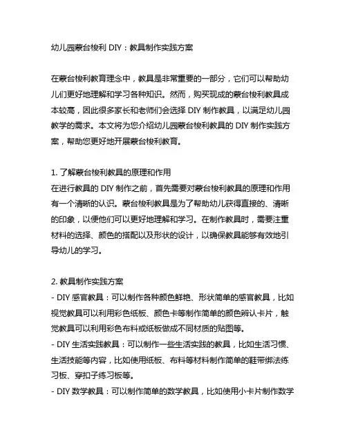 幼儿园蒙台梭利DIY：教具制作实践方案