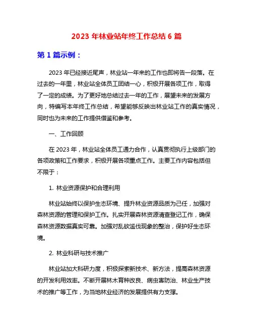 2023年林业站年终工作总结6篇