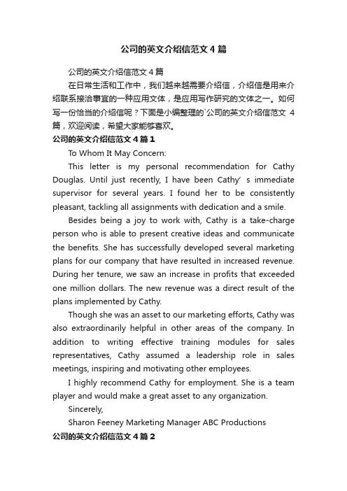 公司的英文介绍信范文4篇