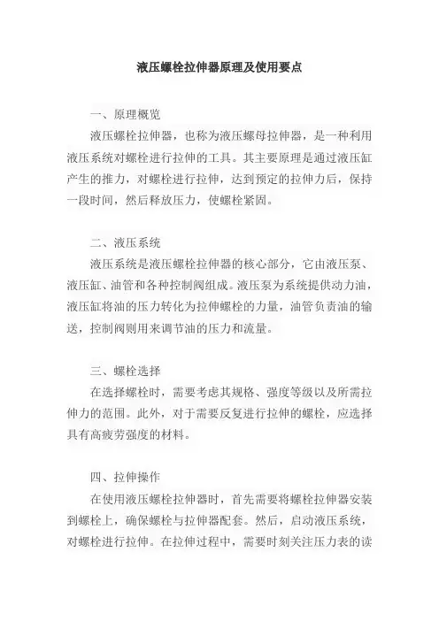 液压螺栓拉伸器原理及使用要点