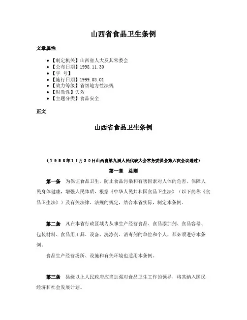 山西省食品卫生条例