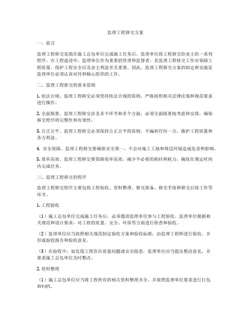 监理工程移交方案