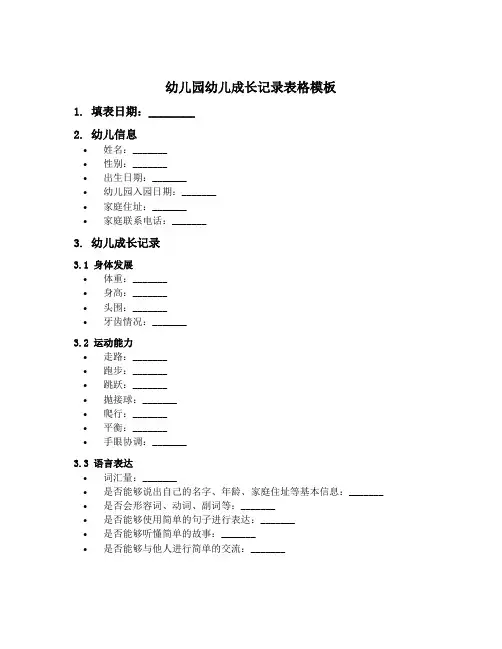 幼儿园幼儿成长记录表格模板