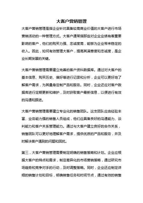 大客户营销管理