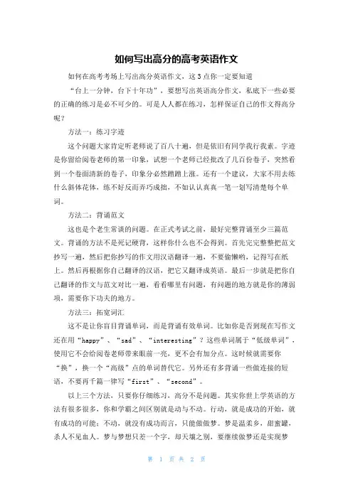 如何写出高分的高考英语作文
