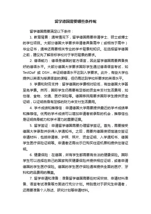 留学德国需要哪些条件呢
