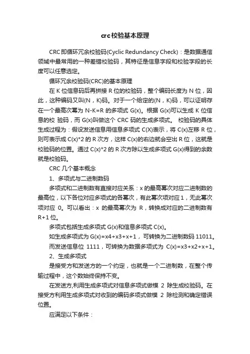 crc校验基本原理