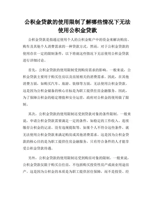 公积金贷款的使用限制了解哪些情况下无法使用公积金贷款